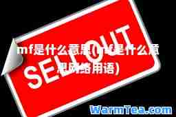 mf是什么意思(mf是什么意思网络用语)