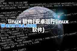 linux 软件(安卓运行linux软件)