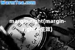 margin-right(margin-right不生效)