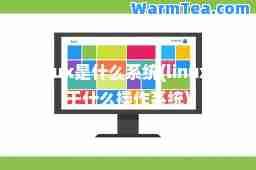linux是什么系统(linux属于什么操作系统)