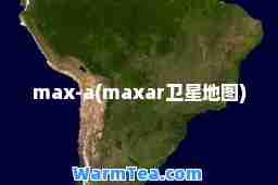 max-a(maxar卫星地图)