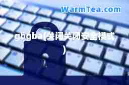 gbgba(关闭关闭安全模式)