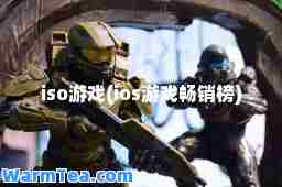 iso游戏(ios游戏畅销榜)