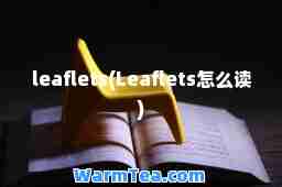 leaflets(Leaflets怎么读)