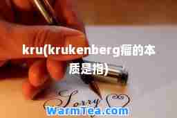 kru(krukenberg瘤的本质是指)