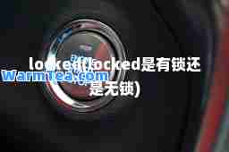 locked(locked是有锁还是无锁)