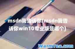msdn我告诉你(msdn我告诉你win10专业版是哪个)