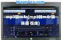 mp3转m4r(mp3转m4r转换器 在线)