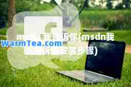 msdn 我告诉你(msdn我告诉你安装步骤)