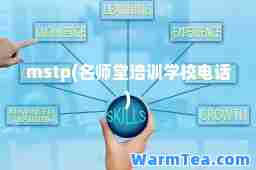 mstp(名师堂培训学校电话)