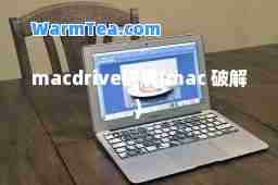 macdrive破解(mac 破解)
