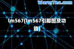 lm567(lm567引脚图及功能)