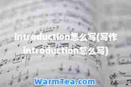 introduction怎么写(写作introduction怎么写)