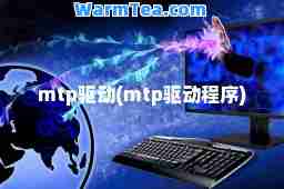 mtp驱动(mtp驱动程序)