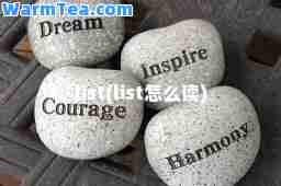 list(list怎么读)
