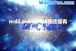 md2.pub(md映画传媒有限公司)