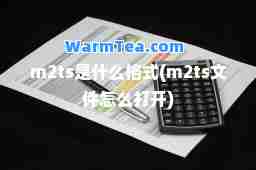m2ts是什么格式(m2ts文件怎么打开)