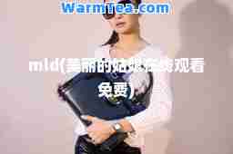mld(美丽的姑娘在线观看免费)