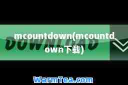 mcountdown(mcountdown下载)