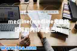 medline(medline光盘数据库的内容涵盖三种)