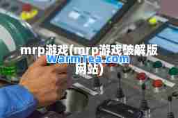 mrp游戏(mrp游戏破解版网站)