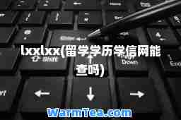 l       l       (留学学历学信网能查吗)