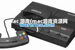 mac 游戏(mac游戏资源网)