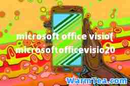 microsoft office visio(microsoftofficevisio2007密钥)