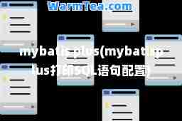 mybatis plus(mybatisplus打印SQL语句配置)