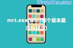 mrt.exe(win7哪个版本最流畅稳定)