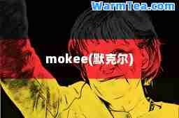 mokee(默克尔)