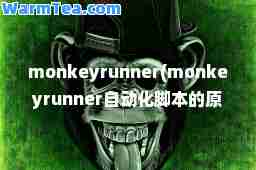 monkeyrunner(monkeyrunner自动化脚本的原理)
