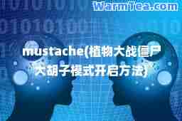 mustache(植物大战僵尸大胡子模式开启方法)