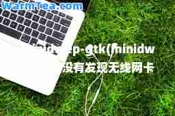 minidwep-gtk(minidwep-gtk没有发现无线网卡)