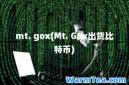 mt. gox(Mt. Gox出货比特币)