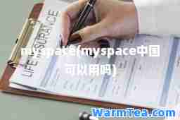 myspace(myspace中国可以用吗)