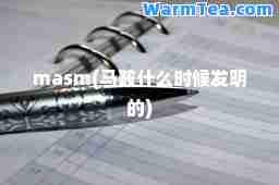 ma(马鞍什么时候发明的)