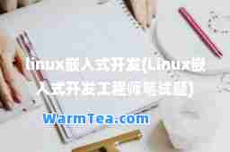 linux嵌入式开发(Linux嵌入式开发工程师笔试题)