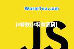 js(js源码)