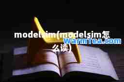 modelsim(modelsim怎么读)
