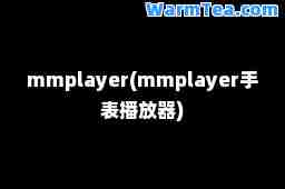 mmplayer(mmplayer手表播放器)