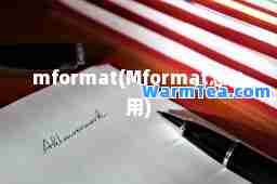 mformat(Mformat怎么用)