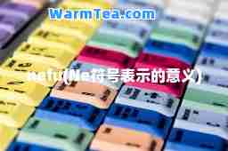 nefu(Ne符号表示的意义)