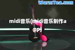 midi音乐(midi音乐制作app)