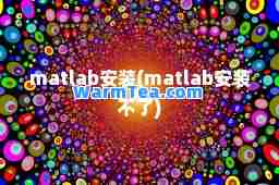 matlab安装(matlab安装不了)