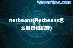netbeans(Netbeans怎么加按钮跳转)