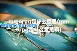 mmorpg是什么意思(mmorpg是什么意思啊)