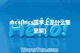 mcs(mcs医学上是什么意思啊)