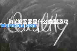 jql(绝区零是什么类型游戏)