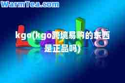 kgo(kgo跨境易购的东西是吗)